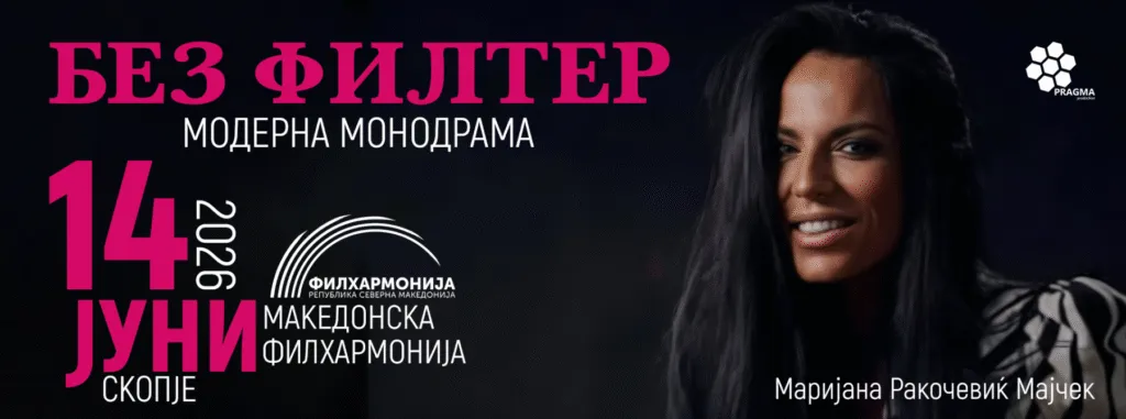 Маријана Змајчек - Без Филтер во Филхармонија Скопје на 14 јуни - комедија без цензура
