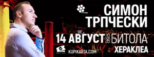 Симон Трпчески во Битола на 14 август - светскиот пијанист на Хераклеа