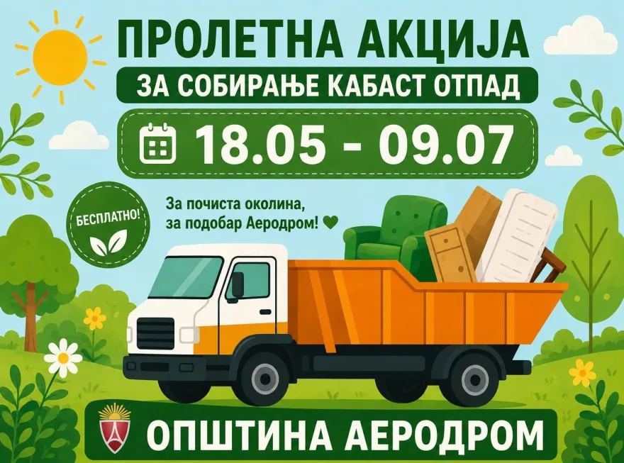 Аеродром почнува пролетна акција за бесплатно собирање кабаст отпад – двапати годишно не е доволно