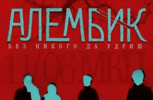 Алембик со концерт за албумот Без никого да удриш во МКЦ на 11 јуни - прва винил изведба и премиера на документарен филм