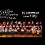 100-членски Џипси симфониски оркестар во НДК во Софија на 30 октомври - големиот ромски оркестар од Будимпешта