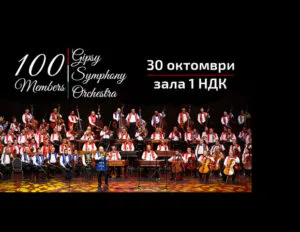 100-членски Џипси симфониски оркестар во НДК во Софија на 30 октомври - големиот ромски оркестар од Будимпешта