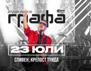 Графа во Летен театар Бургас на 24 јули - бугарскиот поп ѕвезда продолжува со турнето 2026 покрај Црно море