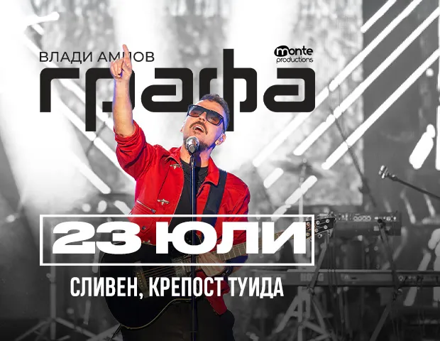 Графа во Летен театар Бургас на 24 јули - бугарскиот поп ѕвезда продолжува со турнето 2026 покрај Црно море