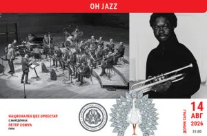 OH JAZZ во Охрид на 14 август - Националниот џез оркестар и Петер Сомуа од Гана на Долни Сарај