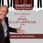 Ричард Клајдерман во НДК во Софија на 5 март 2027 - францускиот пијанист со Ballade pour Adeline и Cantus Firmus оркестар