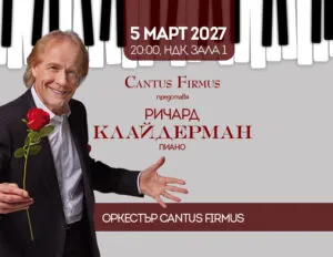 Ричард Клајдерман во НДК во Софија на 5 март 2027 - францускиот пијанист со Ballade pour Adeline и Cantus Firmus оркестар