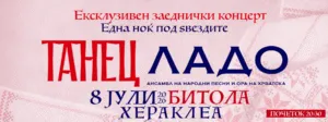 Танец и Ладо на Антички театар Хераклеа во Битола на 8 јули - македонскиот и хрватскиот национален ансамбл во заедничка ноќ под ѕвездите