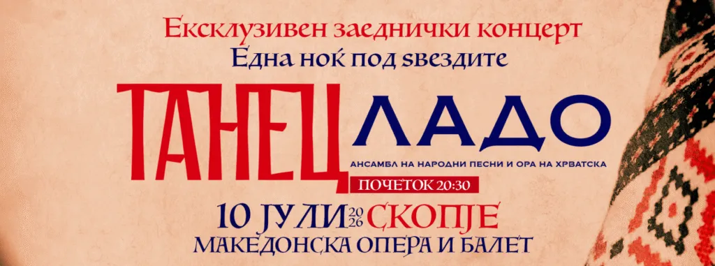 Танец и Ладо во Македонската опера и балет на 10 јули - заеднички концерт на македонскиот и хрватскиот национален ансамбл