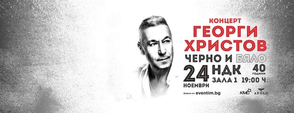 Георги Христов во Зала 1 на НДК во Софија на 24 ноември 2026 – четириесет години на сцена и дваесет албуми
