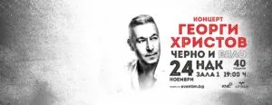 Георги Христов во Зала 1 на НДК во Софија на 24 ноември 2026 - четириесет години на сцена и дваесет албуми