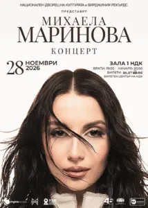 Михаела Маринова во Софија на 28 ноември - првиот солистички концерт на бугарската поп ѕвезда во Зала 1 на НДК