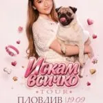 Паола Јорданова во OTO Event room во Пловдив на 19 септември 2026 - најблискиот датум од турнејата „Искам всичко" до Македонија