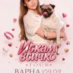 Паола Јорданова во The Brick Port во Варна на 9 септември 2026 - турнејата „Искам всичко" на најголемото црноморско пристаниште