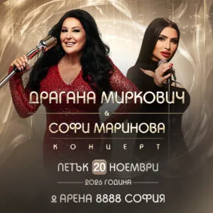 Драгана Мирковиќ и Софи Маринова во Арена 8888 во Софија на 20 ноември - српскиот фолк и бугарската Евровизија на иста сцена