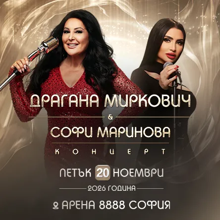 Драгана Мирковиќ и Софи Маринова во Арена 8888 во Софија на 20 ноември - српскиот фолк и бугарската Евровизија на иста сцена