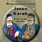 Монодрамата „Мудри и јуначни војвода Јанко Катиќ“ во Конакот на кнегињата Љубица на 24 август - улога одиграна близу 800 пати