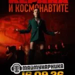 Керана и Космонавтите на Маймунарника во Софија на 16 септември - пловдивскиот фанк-рок состав на крајот од летната сезона