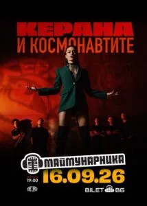 Керана и Космонавтите на Маймунарника во Софија на 16 септември - пловдивскиот фанк-рок состав на крајот од летната сезона