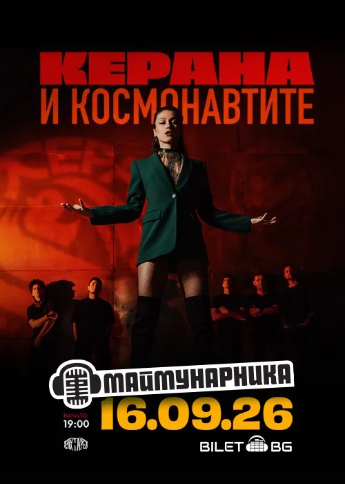 Керана и Космонавтите на Мајмунарника во Софија на 16 септември – пловдивскиот фанк-рок состав на крајот од летната сезона