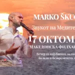 Марко Шкугор за првпат во Скопје на 17 октомври - далматинскиот глас што ја одбра песната наместо оперската кариера