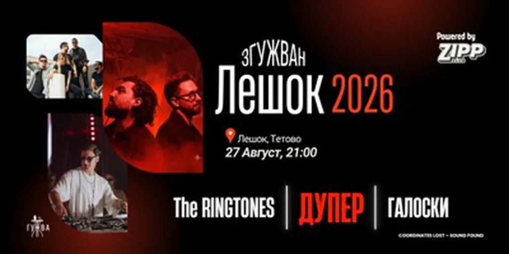 Zgužvan Lešok 2026 na 27. avgusta kod Tetova - Galoski, Duper i The Ringtones na jednom mestu