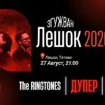 Згужван Лешок 2026 на 27 август кај Тетово - Галоски, Дупер и The Ringtones на едно место