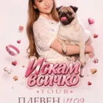 Паола Јорданова во Плевен на 11 септември - турнејата „Искам всичко" стигнува и на северот на Бугарија