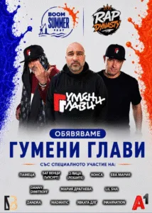 Гумени глави на Рап Династи во Бургас на 14 август - групата што го смени бугарскиот хип-хоп повторно на сцена