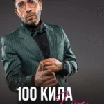 100 Кила во Дирти Градина кај Созопол на 13 август - шестпати репер на годината на бугарскиот брег
