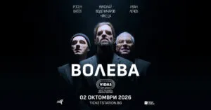 ВОЛЕВА со прв концерт во Софија на 2 октомври - супергрупата на Иван Лечев, Никеца и Росен Ватев