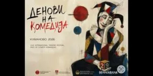 Денови на комедија 2026 во Куманово од 23 септември - единаесет претстави од шест земји за 300 денари по вечер