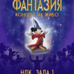 Фантазија на Дизни како концерт во живо во Зала 1 на НДК во Софија на 23 јануари 2027 - оркестарот на БНР синхронизиран со филмот на голем екран