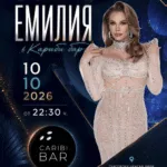 Емилија во Кариби Бар во Варна на 10 октомври - пајнеровата поп-фолк ѕвезда ја отвора сезоната на забавите