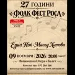 Фолк Фест Роса слави 27 години на 9 ноември во Националната опера и балет - една ноќ со хитовите од целата историја на фестивалот