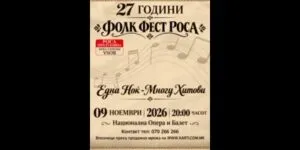 Фолк Фест Роса слави 27 години на 9 ноември во Националната опера и балет - една ноќ со хитовите од целата историја на фестивалот