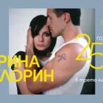 Ирина Флорин во клубот FOMO во Софија на 21 ноември - 25 години од „В трето лице“ со авторите на албумот на сцена