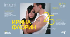 Ирина Флорин во клубот FOMO во Софија на 21 ноември - 25 години од „В трето лице“ со авторите на албумот на сцена