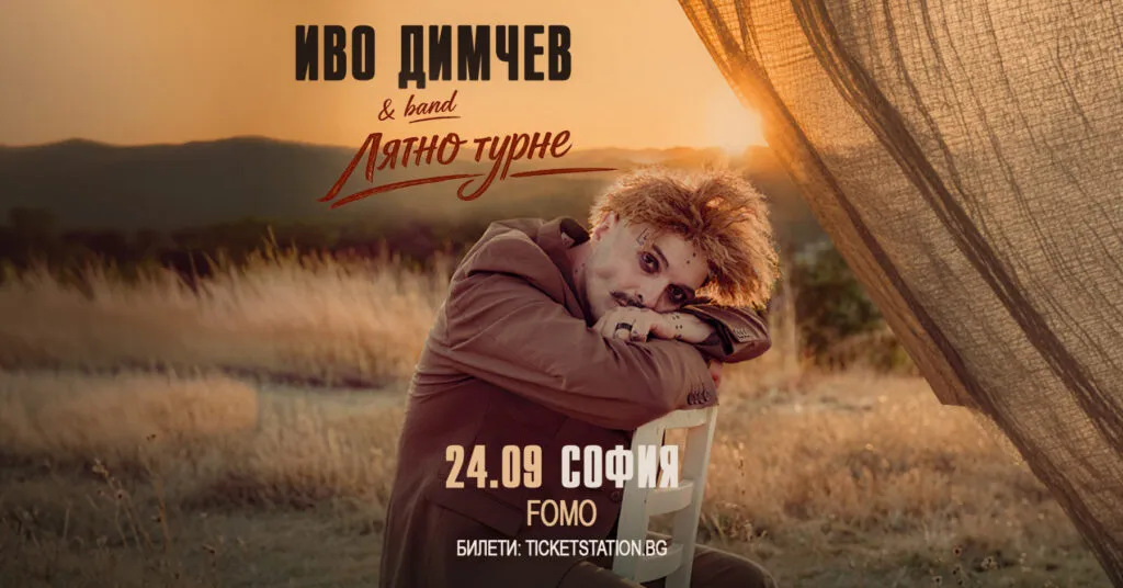 Иво Димчев во клубот FOMO во Софија на 24 септември – артистот со над сто свои песни и четиристотини концерти по домови