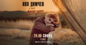 Иво Димчев во клубот FOMO во Софија на 24 септември - артистот со над сто свои песни и четиристотини концерти по домови