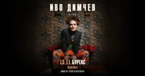 Иво Димчев во Бургас на 13 ноември - бугарскиот перформер со над 400 домашни концерти го затвора годината со бенд
