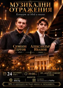 Музички одрази во читалиштето Андреј Стојанов во Софија на 24 октомври - обое и пијано од Моцарт до Пјацола за добра кауза