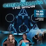 Ноќ на светлината на Боряна Денс во Pirotska 5 во Софија на 13 октомври - LED и UV шоу со вокалот Цвети Веселинова и Тања Стрингс