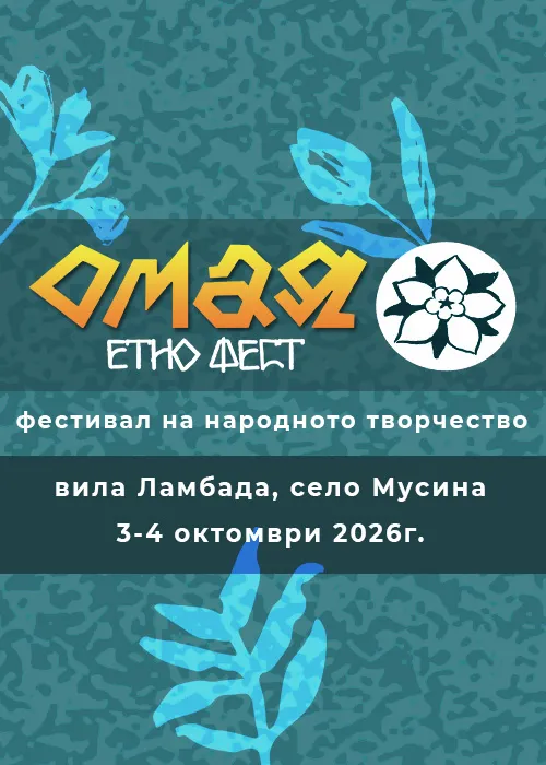 Омаја етно фест во селото Мусина на 3 и 4 октомври - народна музика, стари занаети и Анамари Ола на вилата Ламбада