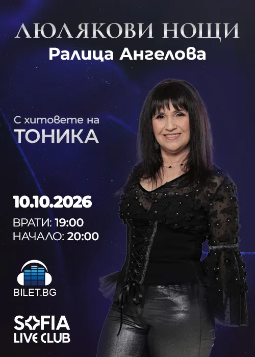 Ralitsa Angelova 10 Ekim'de Sofya'da Sofia Live Club'da - Tonika SV'nin sesi Lyulyakovi noshti ve Priyateli ile