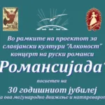 Руски романси во Камерната сала на Филхармонија на 14 октомври - „Романсијада“ слави 30 години со пејачи што настапувале во Москва