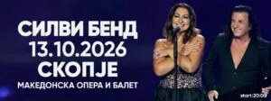 Силви Бенд во Македонската опера и балет на 13 октомври - 35 години од „Ангели ме носат“ со голем пратечки бенд
