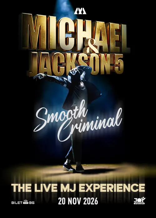 Smooth Criminal - The Live MJ Experience во Joy Station во Софија на 20 ноември - трибјут шоуто за Мајкл Џексон за прв пат во Бугарија