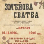 Змејова свадба во Петрич на 21 ноември - ансамблот Шевица со приказната за Јаворов во читалиштето Браќа Миладинови