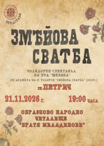 Змејова свадба во Петрич на 21 ноември - ансамблот Шевица со приказната за Јаворов во читалиштето Браќа Миладинови